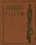 Primary view of The Totem, Yearbook of McMurry University, 2006